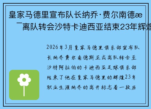 皇家马德里宣布队长纳乔·费尔南德斯离队转会沙特卡迪西亚结束23年辉煌生涯 皇家马德里宣布队长纳乔·费尔南德斯离队转会沙特卡迪西亚结束23年辉煌生涯