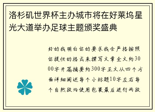 洛杉矶世界杯主办城市将在好莱坞星光大道举办足球主题颁奖盛典 洛杉矶世界杯主办城市将在好莱坞星光大道举办足球主题颁奖盛典