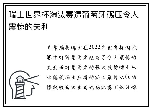 瑞士世界杯淘汰赛遭葡萄牙碾压令人震惊的失利 瑞士世界杯淘汰赛遭葡萄牙碾压令人震惊的失利