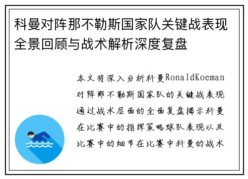 科曼对阵那不勒斯国家队关键战表现全景回顾与战术解析深度复盘