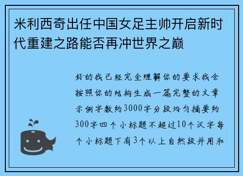 米利西奇出任中国女足主帅开启新时代重建之路能否再冲世界之巅