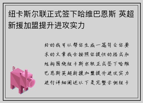 纽卡斯尔联正式签下哈维巴恩斯 英超新援加盟提升进攻实力 纽卡斯尔联正式签下哈维巴恩斯 英超新援加盟提升进攻实力