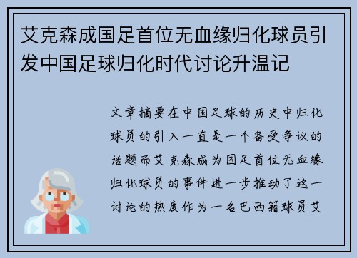 艾克森成国足首位无血缘归化球员引发中国足球归化时代讨论升温记