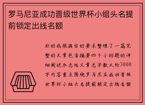 罗马尼亚成功晋级世界杯小组头名提前锁定出线名额 罗马尼亚成功晋级世界杯小组头名提前锁定出线名额