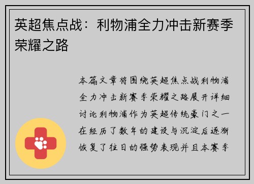英超焦点战:利物浦全力冲击新赛季荣耀之路 英超焦点战:利物浦全力冲击新赛季荣耀之路