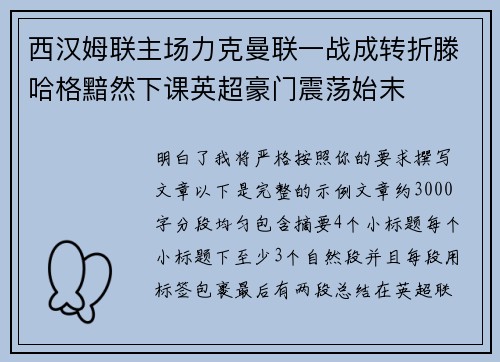 西汉姆联主场力克曼联一战成转折滕哈格黯然下课英超豪门震荡始末
