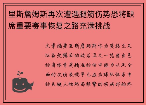 里斯詹姆斯再次遭遇腿筋伤势恐将缺席重要赛事恢复之路充满挑战 里斯詹姆斯再次遭遇腿筋伤势恐将缺席重要赛事恢复之路充满挑战