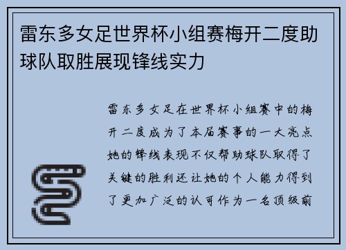 雷东多女足世界杯小组赛梅开二度助球队取胜展现锋线实力
