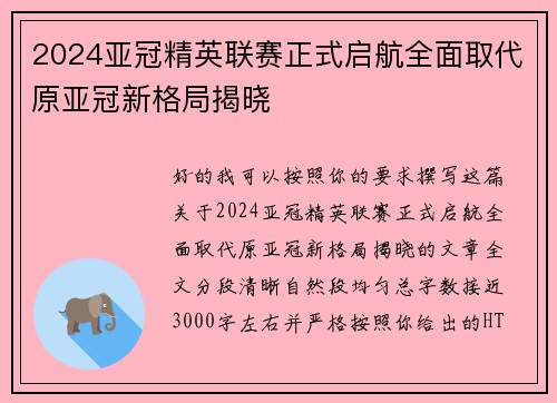 2024亚冠精英联赛正式启航全面取代原亚冠新格局揭晓