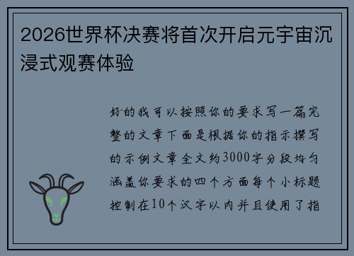 2026世界杯决赛将首次开启元宇宙沉浸式观赛体验