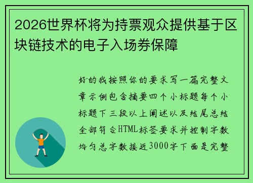 2026世界杯将为持票观众提供基于区块链技术的电子入场券保障
