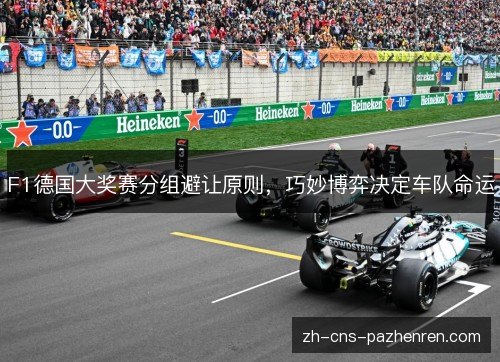 F1德国大奖赛分组避让原则,巧妙博弈决定车队命运 F1德国大奖赛分组避让原则,巧妙博弈决定车队命运