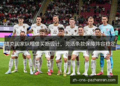 捷克国家队租借买断设计，灵活条款保障阵容稳定