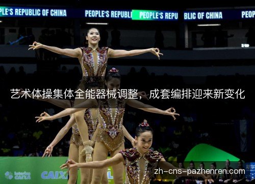 艺术体操集体全能器械调整，成套编排迎来新变化