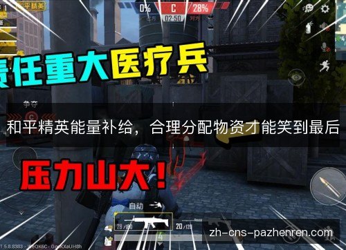 和平精英能量补给，合理分配物资才能笑到最后