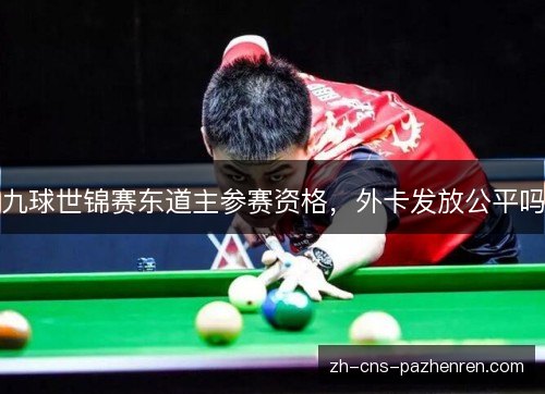 九球世锦赛东道主参赛资格，外卡发放公平吗