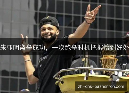 朱亚明盗垒成功,一次跑垒时机把握恰到好处 朱亚明盗垒成功,一次跑垒时机把握恰到好处