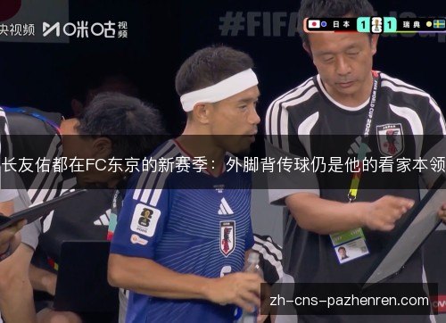 长友佑都在FC东京的新赛季:外脚背传球仍是他的看家本领 长友佑都在FC东京的新赛季:外脚背传球仍是他的看家本领